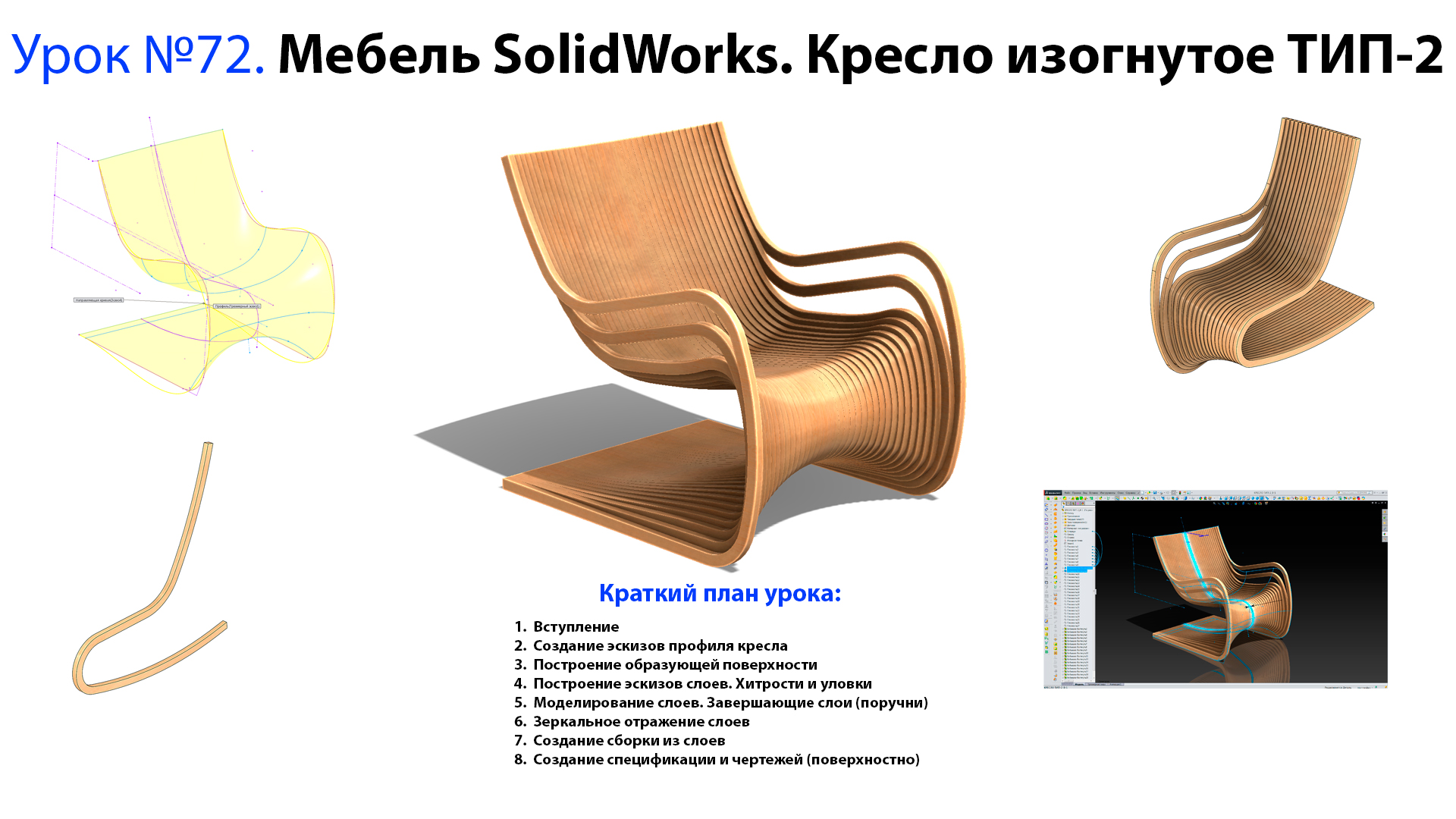 Тип гни. Мебель в Солид Воркс. Solidworks мебель. Кресло качалка солидворкс. Solidworks моделирование мебели.