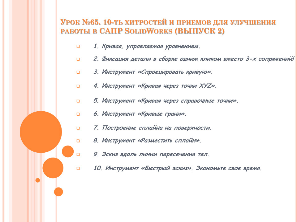 Урок №65. Уроки по SolidWorks