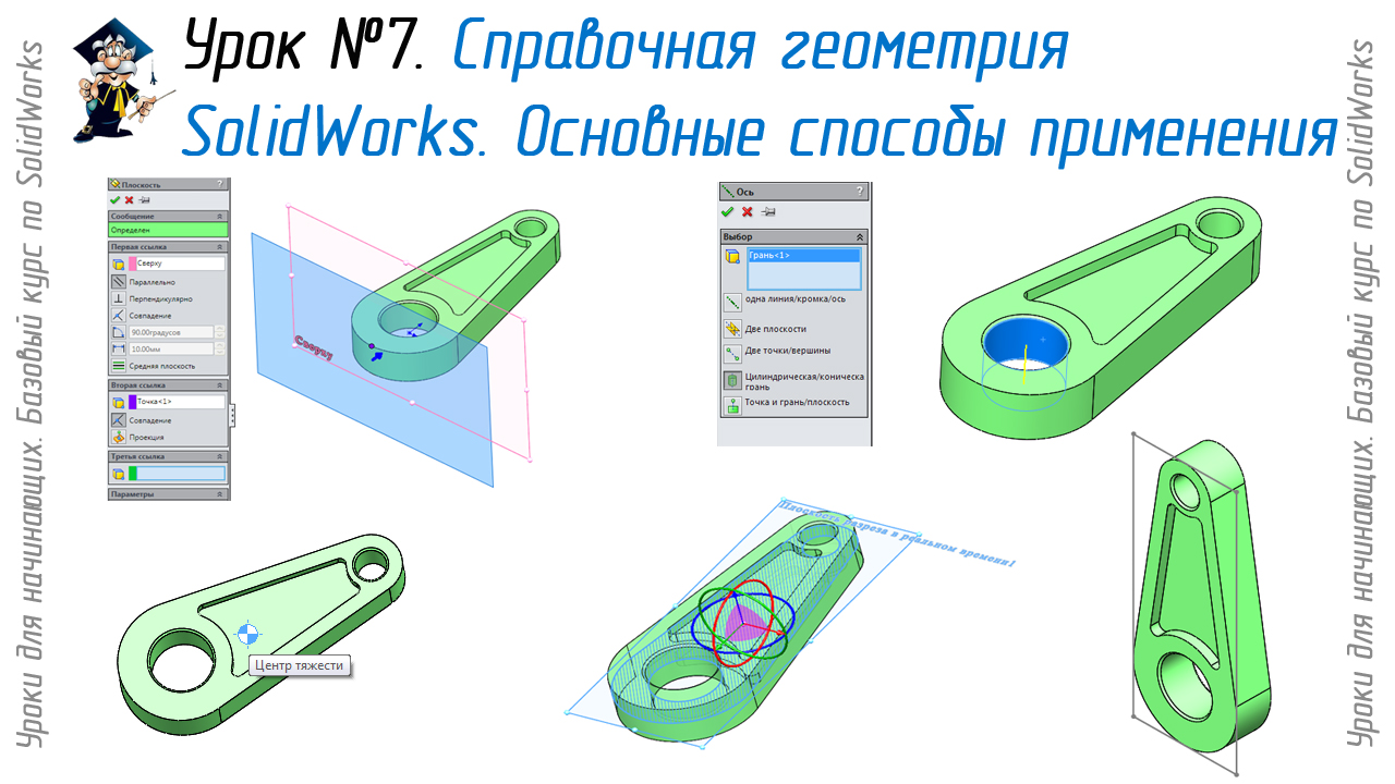 Lessons on SolidWorks-basic course (Petr Martsenyuk)