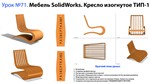 Lesson №71. Furniture SolidWorks. Armchair curved T-1 - irongamers.ru