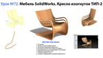 Урок №72. Мебель SolidWorks. Кресло изогнутое ТИП-2