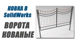 Ковка в SolidWorks. Ворота кованые от А до Я