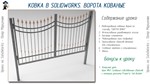 Ковка в SolidWorks. Ворота кованые от А до Я