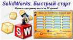 Уроки по SolidWorks-базовый курс (Петр Марценюк) - irongamers.ru