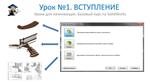 Уроки по SolidWorks-базовый курс (Петр Марценюк) - irongamers.ru