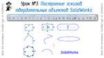 Lessons on SolidWorks-basic course (Petr Martsenyuk)