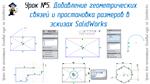 Lessons on SolidWorks-basic course (Petr Martsenyuk) - irongamers.ru