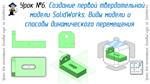 Lessons on SolidWorks-basic course (Petr Martsenyuk)