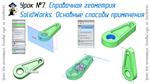 Уроки по SolidWorks-базовый курс (Петр Марценюк)