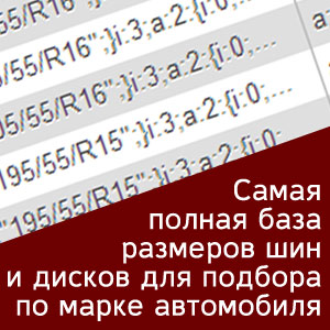 База размеров шин и дисков для подбора по автомобилю