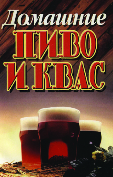 Домашние пиво и квас