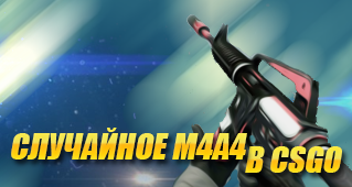 Случайное оружие "M4A4" CSGO
