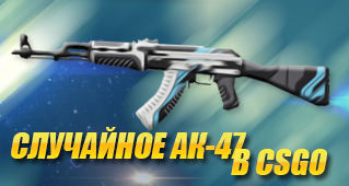 Случайное оружие "АК-47" CSGO
