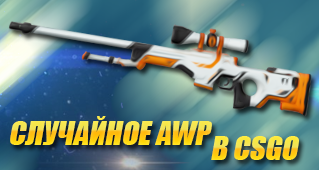 Случайное AWP CSGO