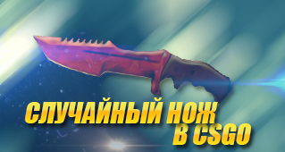 Случайный нож CSGO