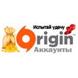 Origin Random 5 аккаунтов + Акция