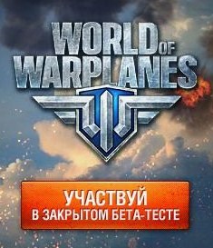 Инвайт ключ для бета-теста игры World of Warplanes