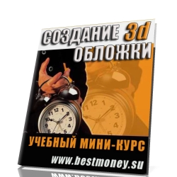 Создание 3D обложки с помощью программы eCover Studio.