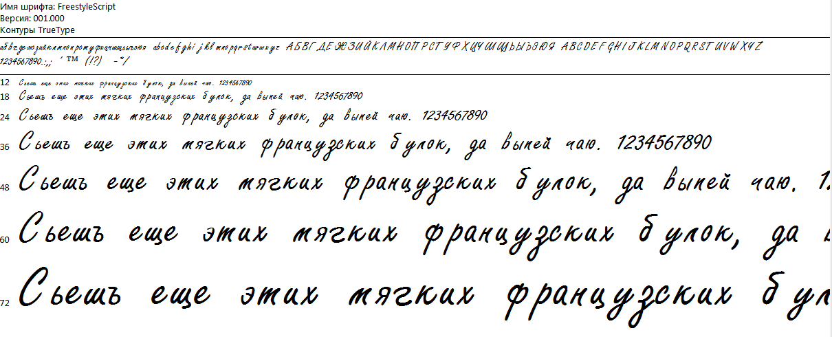 Рукописный шрифт FreestyleScript