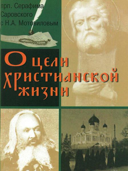 О цели христианской жизни. (полная версия)