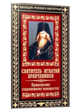 Приношение современному монашеству
