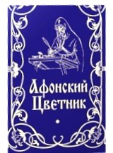 Афонский цветник. Карманный формат