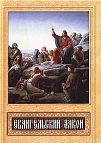 Евангельский закон