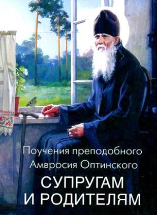 Поучения преп. Амвросия Оптинского супругам и родителям