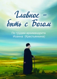 Главное - быть с Богом