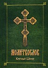 Молитвослов. Крупный шрифт