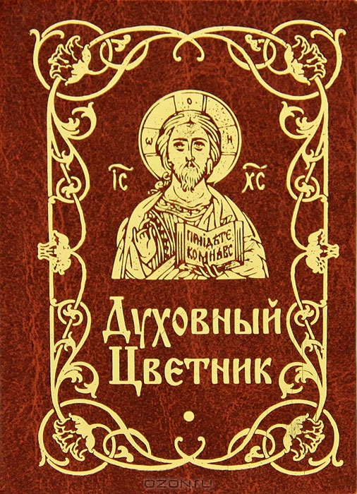 Духовный цветник.