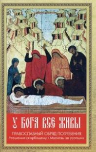 Сборник «У Бога все живы»