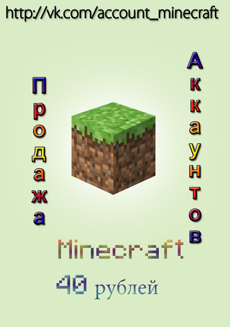 Лицензионные аккаунты Minecraft
