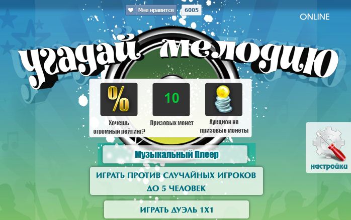 Угадай мелодию (приложение в ВКонтакте)