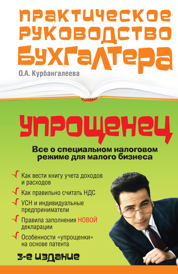 Упрощенец. Все о специальном налоговом режиме.