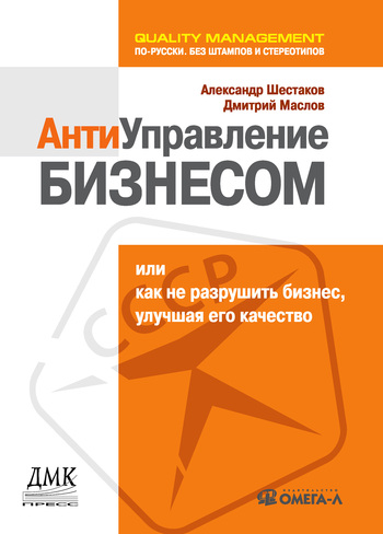 Антиуправление бизнесом, или Как не разрушить бизнес