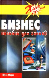 БИЗНЕС. Пособие для Гениев
