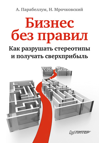 Бизнес без правил. Как разрушать стереотипы.