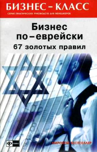 Бизнес по-еврейски : 67 золотых правил