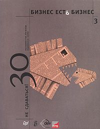 Бизнес есть бизнес - 3. Не сдаваться.