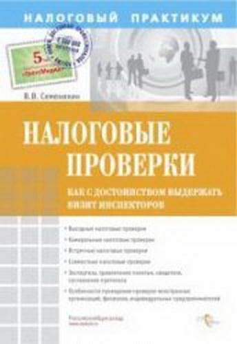 Налоговые проверки