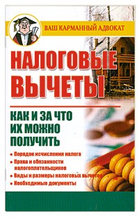 Налоговые вычеты. Как и за что их можно получить