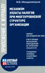 Механизм уплаты налогов при многоуровневой структуре