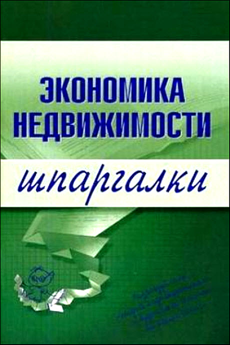 Экономика недвижимости