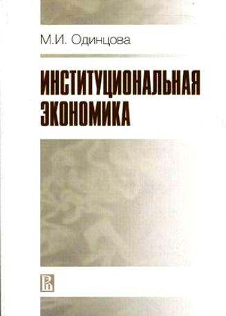 Институциональная экономика
