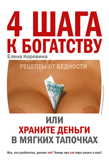 4 шага к богатству, или Храните деньги в мягких тапочка