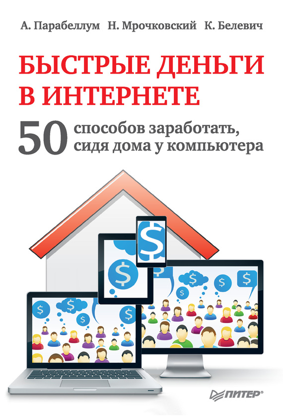 Быстрые деньги в Интернете. 50 способов заработать