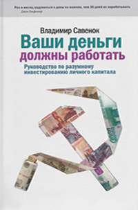 Ваши деньги должны работать.