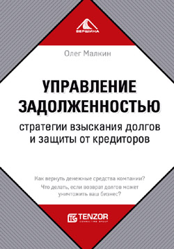 Управление задолженностью. Стратегии взыскания долгов