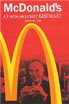 McDonald`s. О чем молчит БИГМАК